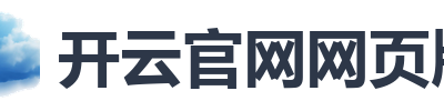 开云官网网页版